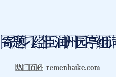 寄题刁经臣润州园亭组词是什么意思的图片